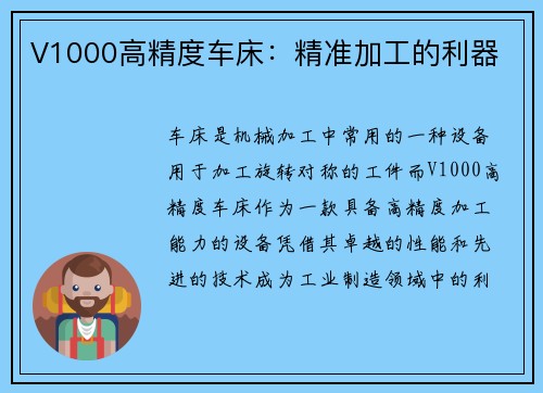 V1000高精度车床：精准加工的利器
